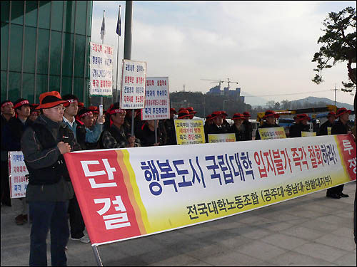 대전·충남 3개 국립대 노조는 11일 오후 행정도시건설청 앞에서 결의대회를 열고 "국립대 입지 제한을 철회하라"고 촉구했다. 